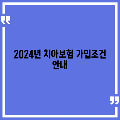 전라북도 완주군 고산면 치아보험 가격 | 치과보험 | 추천 | 비교 | 에이스 | 라이나 | 가입조건 | 2024