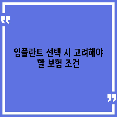 실속형 발치 보험과 발치 보험의 임플란트 필요성 확인하기