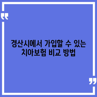 경상북도 경산시 남부동 치아보험 가격 | 치과보험 | 추천 | 비교 | 에이스 | 라이나 | 가입조건 | 2024