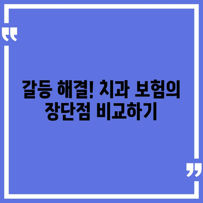 치과 보험 고민 중? 갈등 해결을 위한 안내책