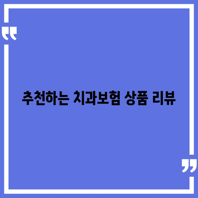 대구시 중구 대봉2동 치아보험 가격 | 치과보험 | 추천 | 비교 | 에이스 | 라이나 | 가입조건 | 2024