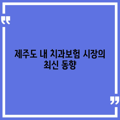 제주도 제주시 삼도2동 치아보험 가격 | 치과보험 | 추천 | 비교 | 에이스 | 라이나 | 가입조건 | 2024