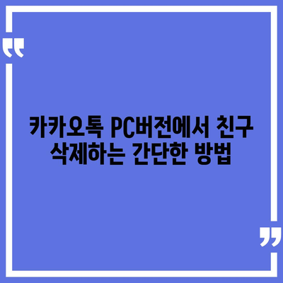 카카오톡 pc버전 친구삭제