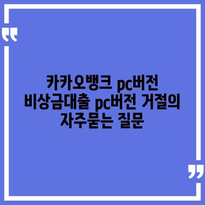 카카오뱅크 pc버전 비상금대출 pc버전 거절