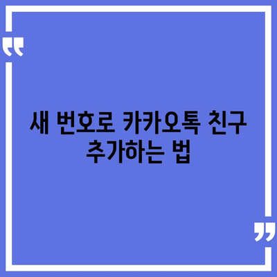 카카오톡 전화번호 변경하는 간편한 방법