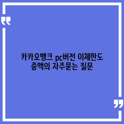 카카오뱅크 pc버전 이체한도 증액