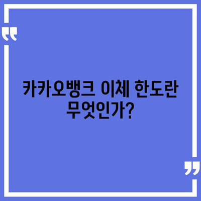 카카오뱅크 pc버전 이체한도 증액