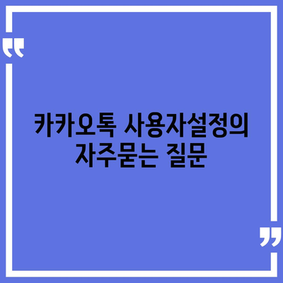 카카오톡 사용자설정