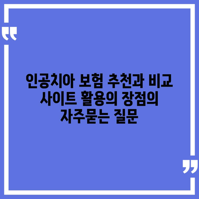 인공치아 보험 추천과 비교 사이트 활용의 장점