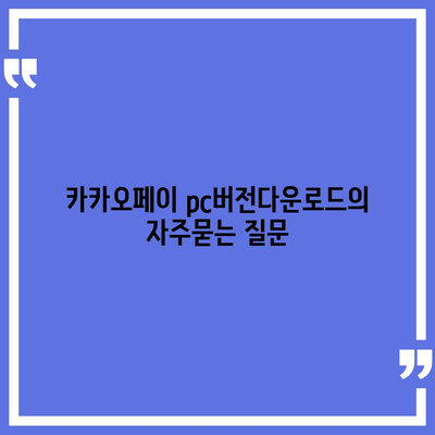 카카오페이 pc버전다운로드