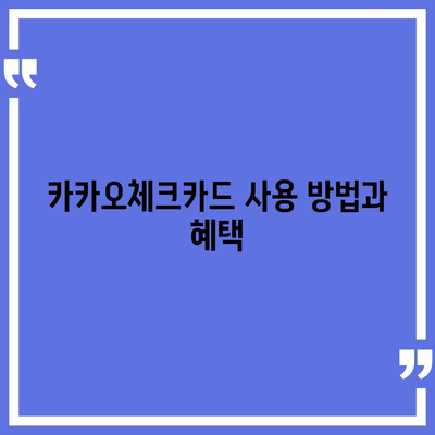 카카오체크카드 신청, 발급, 해지 절차 안내