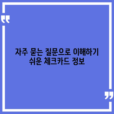 카카오체크카드 신청, 발급, 해지 절차 안내