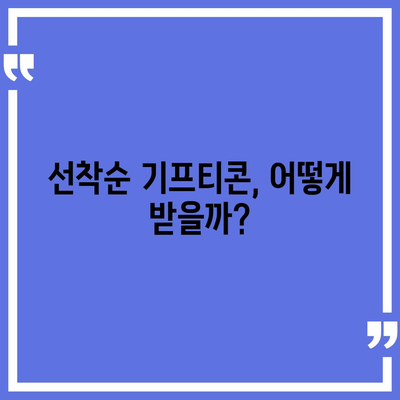 카카오톡 선착순 퀴즈 기프티콘 획득 방법