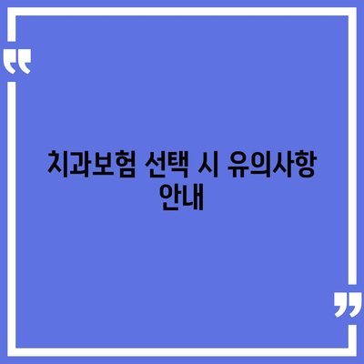 전라남도 장성군 서삼면 치아보험 가격 | 치과보험 | 추천 | 비교 | 에이스 | 라이나 | 가입조건 | 2024