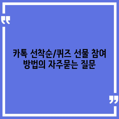 카톡 선착순/퀴즈 선물 참여 방법