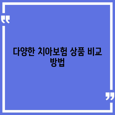 치아보험 가입 팁 요약 정리