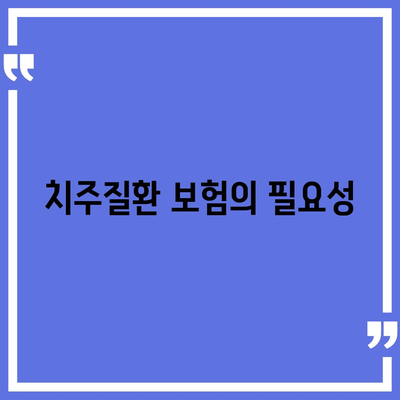 치주질환 보험 | 구강 건강 유지의 필수 요소