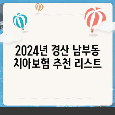 경상북도 경산시 남부동 치아보험 가격 | 치과보험 | 추천 | 비교 | 에이스 | 라이나 | 가입조건 | 2024