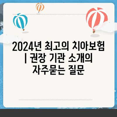 2024년 최고의 치아보험 | 권장 기관 소개