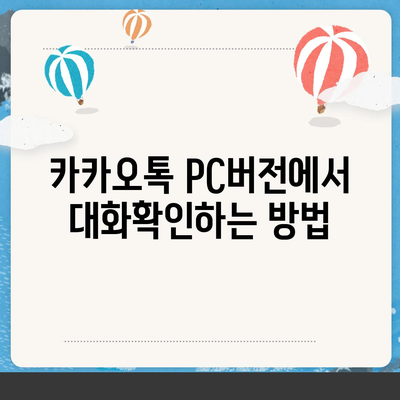 카카오톡 pc버전 대화확인