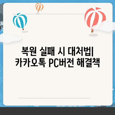 카카오톡 pc버전 대화복원