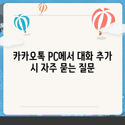 카카오톡 pc버전 대화추가