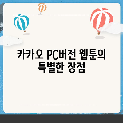 카카오 pc버전 웹툰