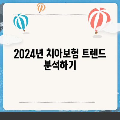 충청북도 청주시 서원구 수곡2동 치아보험 가격 | 치과보험 | 추천 | 비교 | 에이스 | 라이나 | 가입조건 | 2024