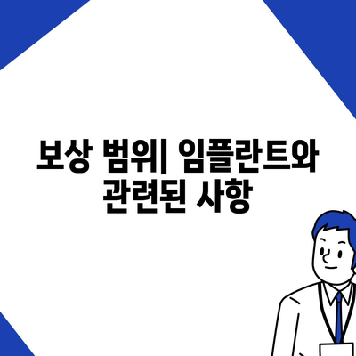 치아 보험 임플란트와 보상 내용 확인하기