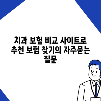 치과 보험 비교 사이트로 추천 보험 찾기