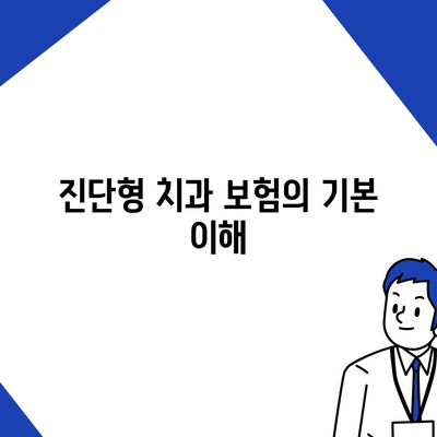 진단형 치과 보험의 보장 범위 파악하기