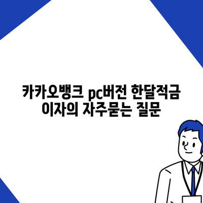 카카오뱅크 pc버전 한달적금 이자