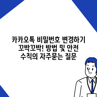 카카오톡 비밀번호 변경하기 꼬박꼬박! 방법 및 안전 수칙