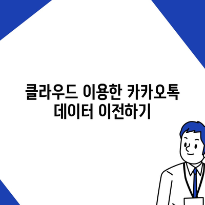 카카오톡 데이터를 새 폰으로 이전하는 안전한 방법