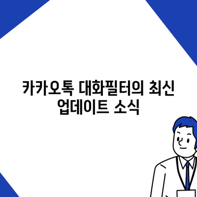 카카오톡 대화필터