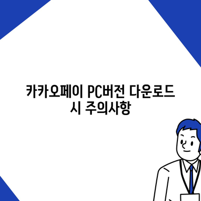 카카오페이 pc버전다운로드