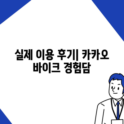 카카오 바이크 | 공유 전기 자전거 이용 후기와 주의 사항