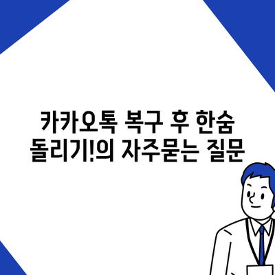 카카오톡 복구 후 한숨 돌리기!