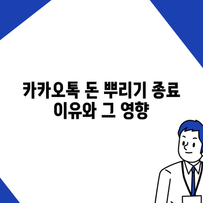 카카오톡 돈 뿌리기 종료, 카톡 사다리 타기와 N 빵 방법 소개