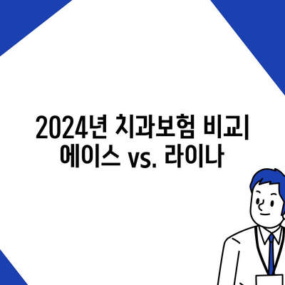 전라북도 순창군 유등면 치아보험 가격 | 치과보험 | 추천 | 비교 | 에이스 | 라이나 | 가입조건 | 2024