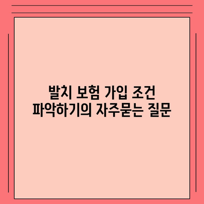 발치 보험 가입 조건 파악하기