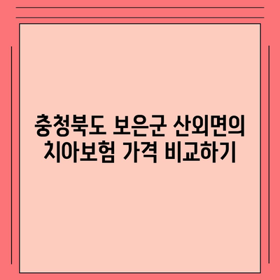 충청북도 보은군 산외면 치아보험 가격 | 치과보험 | 추천 | 비교 | 에이스 | 라이나 | 가입조건 | 2024