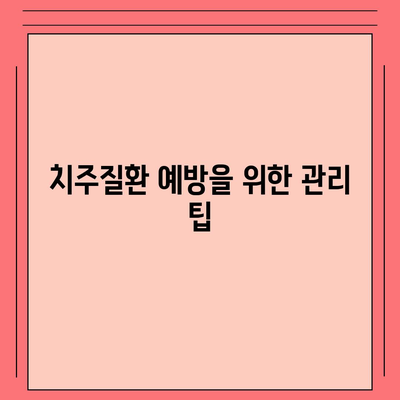 치주질환 보험 | 선택하기 전에 알아야 할 사항