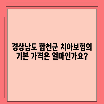 경상남도 합천군 청덕면 치아보험 가격 | 치과보험 | 추천 | 비교 | 에이스 | 라이나 | 가입조건 | 2024