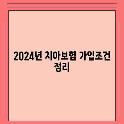 부산시 부산진구 가야1동 치아보험 가격 | 치과보험 | 추천 | 비교 | 에이스 | 라이나 | 가입조건 | 2024