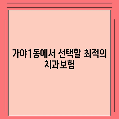 부산시 부산진구 가야1동 치아보험 가격 | 치과보험 | 추천 | 비교 | 에이스 | 라이나 | 가입조건 | 2024