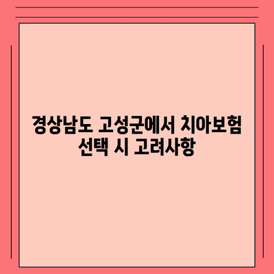 경상남도 고성군 거류면 치아보험 가격 | 치과보험 | 추천 | 비교 | 에이스 | 라이나 | 가입조건 | 2024