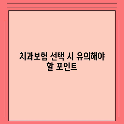 광주시 서구 화정2동 치아보험 가격 | 치과보험 | 추천 | 비교 | 에이스 | 라이나 | 가입조건 | 2024