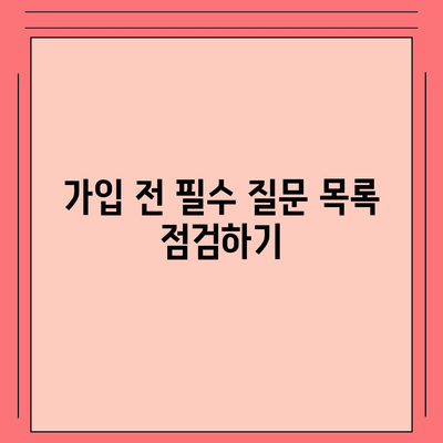 어린이 치아 보험 가입 전 준비 사항