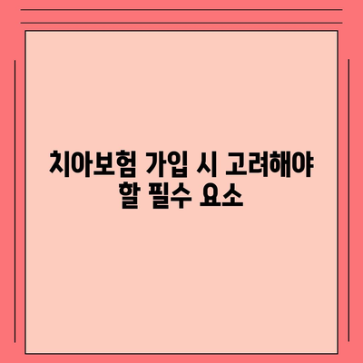 울산시 중구 반구1동 치아보험 가격 | 치과보험 | 추천 | 비교 | 에이스 | 라이나 | 가입조건 | 2024